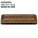 SUZUKI ハーモニカ 10穴 M-20W C MANJI C調 木製カバーモデル(デジタルライフ)