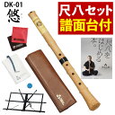【レビュー特典付き】【尺八 譜面台 付き】 ゼンオン 入門尺八 悠 オリジナルセット 神永大輔 推奨 DK-01 & キクタニ MTS-1 座奏/卓奏用譜面台 & 「尺八をはじめる本。」 & マイクロファイバークロス セット(ラッピング不可)(デジタルライフ)