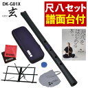 【レビュー特典付き】【譜面台 付き】 ゼンオン 尺八 玄 オリジナルセット 神永大輔 監修 DK-G01X & キクタニ MTS-1 座奏/卓奏用譜面台 & 「...