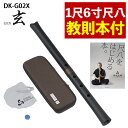 【レビュー特典付き】【教則本付き】ゼンオン 尺八 玄 オリジナルセット 神永大輔 監修 DK-G02X 1尺6寸 & 「尺八をはじめる本。」セット(デジタルライ...