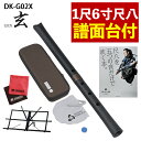 【レビュー特典付き】【譜面台 付き】 ゼンオン 尺八 玄 オリジナルセット 神永大輔 監修 DK-G02X 1尺6寸 & キクタニ MTS-1 座奏/卓奏用譜面...