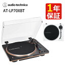 オーディオテクニカ AT-LP70XBT ワイヤレス フルオートレコードプレーヤー ブラックブロンズ ホワイトシルバー(ラッピング不可)(デジタルライフ)