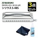 【お手入れセット】スズキ クロマチックハーモニカ シリウス S-48S 12穴 48音(3オクターブ)& 除菌クリーナー & クリーニングクロス ショートストローク 日本製 高音質 持ちやすい 音楽演奏 ジャズ クラシック SUZUKI(デジタルライフ)