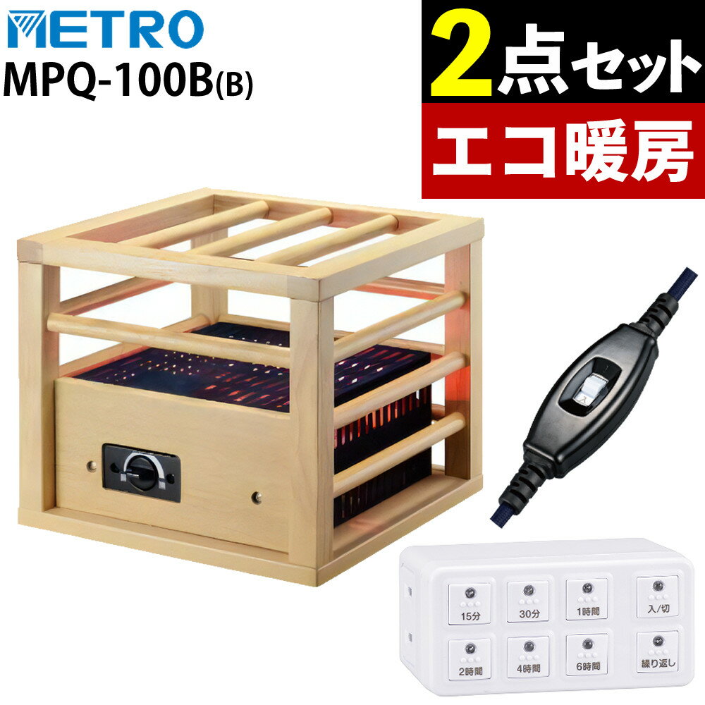 メトロ 一人用こたつ MPQ-100(B) & オーム電機 ボタン式デジタルタイマー HS-AB6H 省エネ コンパクト 1人用こたつ メトロ電気工業（ラッピング不可）（デジタルライフ）