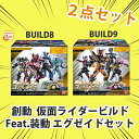【セット】【食玩】創動 仮面ライダービルド BUILD8+B...