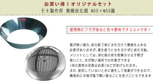 (セット)モキ製作所 無煙炭化器 M50+M50蓋(フタ) MOKI 焚火用品通販格安セール情報 楽天 通販