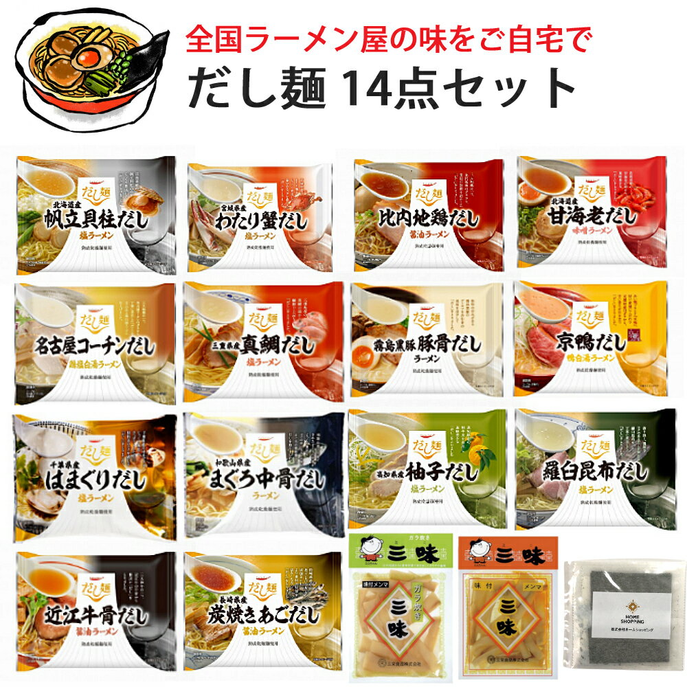 （夏にもぴったり！だし麺 全種セット めんま付き！）国分 tabete だし麺 14点セット ご当地 インスタントラーメン ベル食品 メンマ 2種付 魚介 海鮮 とんこつ 鶏ガラ 牛骨 本格的 国産素材のダシとうまみ 麺は道産小麦使用 常温保存可 夏 冷やし 冷麺