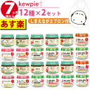 【24点セット】 離乳食 7ヶ月 キューピー ベビーフード 瓶 セット（12種×各2個）(のし・ラッピング不可）（デジタルライフ）