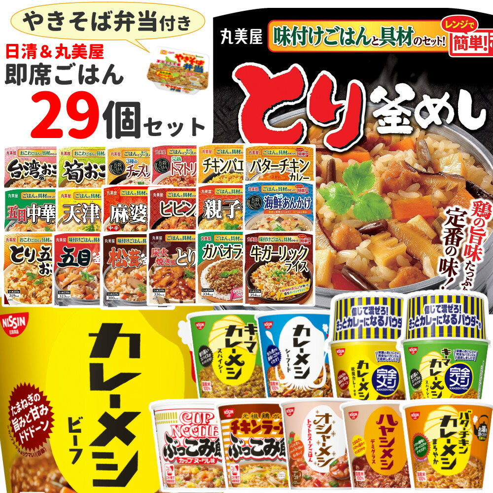 【即席 カップ飯 セット】日清食品 カップメシ ＆ 完全メシ ＋ 丸美屋 ごはん付きシリーズ 北海道限定 やきそば弁当 付き レンジ 簡単 詰め合わせ インスタント 美味しい カレーメシ ぶっこみ飯 釜めし 丼 中華 カップライス 即席（のし・ラッピング不可）（DL）のサムネイル