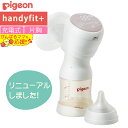 【 搾乳器 】 ピジョン 母乳アシスト 電動 搾乳機 Handy Fit＋ ハンディフィットプラス さく乳器 自動 片胸 片胸用 ( 母乳搾乳器 母乳さく乳器 電動搾乳器 電動さく乳器 )（デジタルライフ）