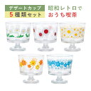 【デザートカップ 5点セット】【正規販売店】 アデリアレトロ 花の輪 アリス 花まわし 花ざかり 野ばな 昭和 レトロ 脚付き 深い デザート アンティーク クラシカル 花柄 昭和 おしゃれ (ラッピング不可)(熨斗対応不可)(デジタルライフ)