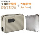 布団乾燥機 CBジャパン シービージャパン DRYBOX＋衣