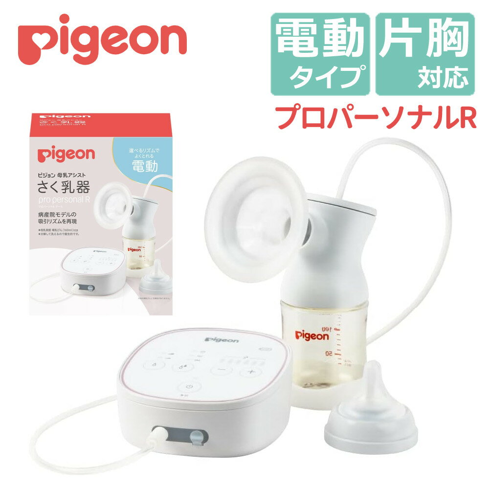 ピジョン さく乳器 電動 プロパーソナルR pro personal R 搾乳機 搾乳器 出産準備 ベビー用品 ベビーグッズ 授乳 電動搾乳器 電動搾乳機 赤ちゃん 出産準備 便利グッズ 自動 母乳 搾乳 出産祝い (DL)のサムネイル