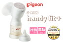 ＼楽天ランキング1位／ 搾乳器 ピジョン 母乳アシスト 電動 搾乳機 Handy Fit＋ ハンディフィットプラス さく乳器 自動 片胸 片胸用 （母乳搾乳器 母乳さく乳器 電動搾乳器 電動さく乳器 出産祝い)(DL) 2