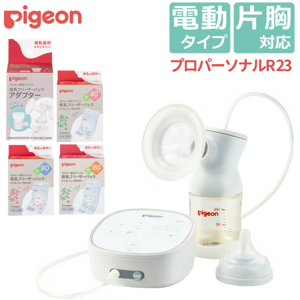 ＼レビューで北海道米プレゼント／ (フリーザーパック3種+アダプターセット) ピジョン さく乳器 電動 プロパーソナルR pro personal R 搾乳機 搾乳器 出産準備 ベビー用品 ベビーグッズ 授乳 電動搾乳器 電動搾乳機 赤ちゃん 出産準備 自動 母乳 搾乳 出産祝 (DL)