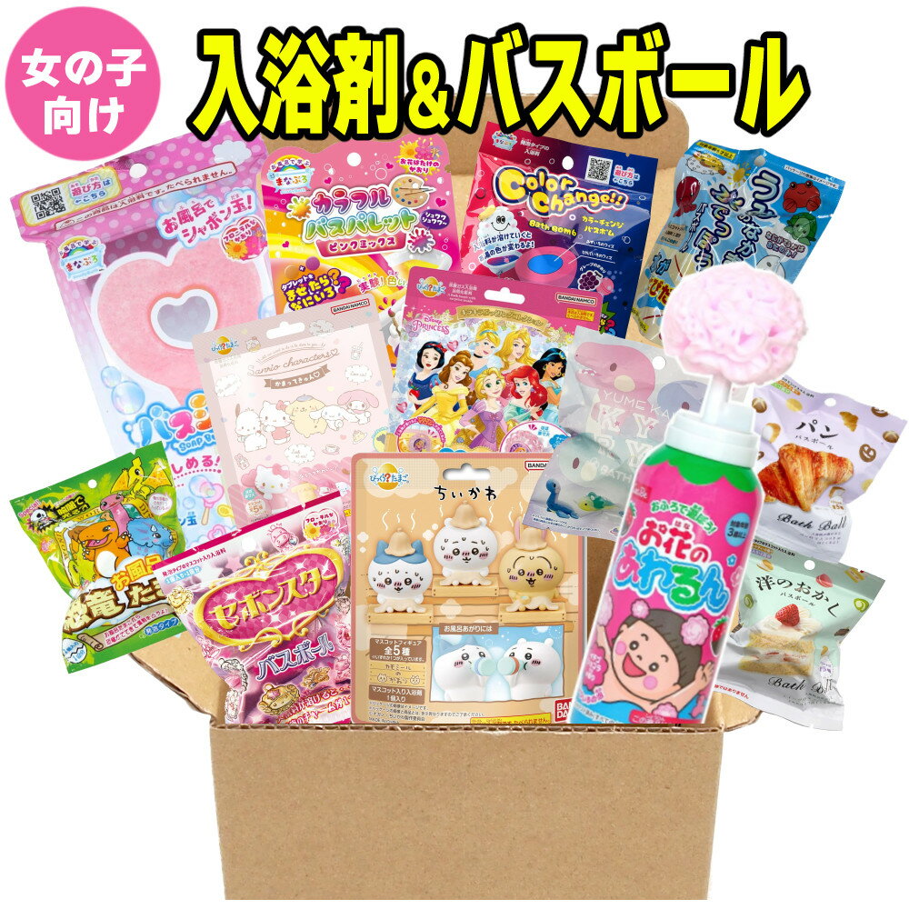 ＼3/20から クーポン300円OFF／【あす楽】【バスボール・入浴剤ギフトセット】 バスボール 入浴剤 13種類 詰め合わせ ギフトボックス入り 女の子向け 幼児 バスボム ちいかわ サンリオ ディズニープリンセス あわるん プレゼント 誕生日 お祝い (ラッピング不可)(DL)のサムネイル