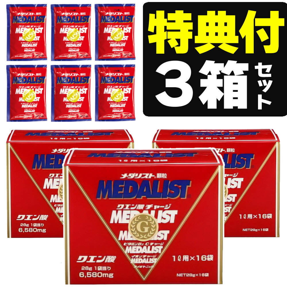 ＼ポイント10倍／ メダリスト クエン酸 1L用 16袋入 【3箱セット＋6袋プレゼント】 アリスト お徳用 粉末 スポーツ飲料 スポーツドリンク サプリメント (レビューで北海道米プレゼント)(ラッピング不可)(熨斗対応不可)(デジタルライフ)