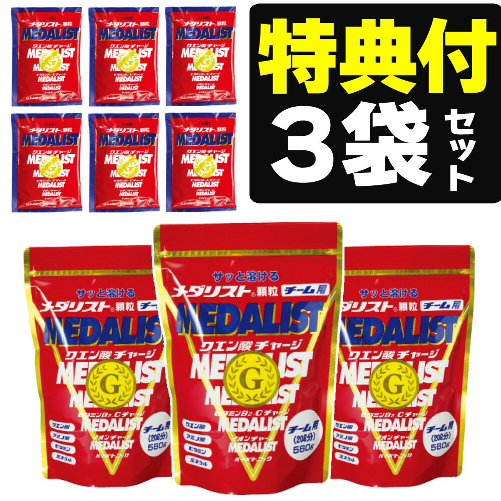 ＼4/20からポイント10倍／ メダリスト クエン酸 チーム用 560g 【3袋セット＋1L用 6袋プレゼント】 アリスト サプリメント (レビューで北海道米プレゼント)(ラッピング不可)(熨斗対応不可)(デジタルライフ)