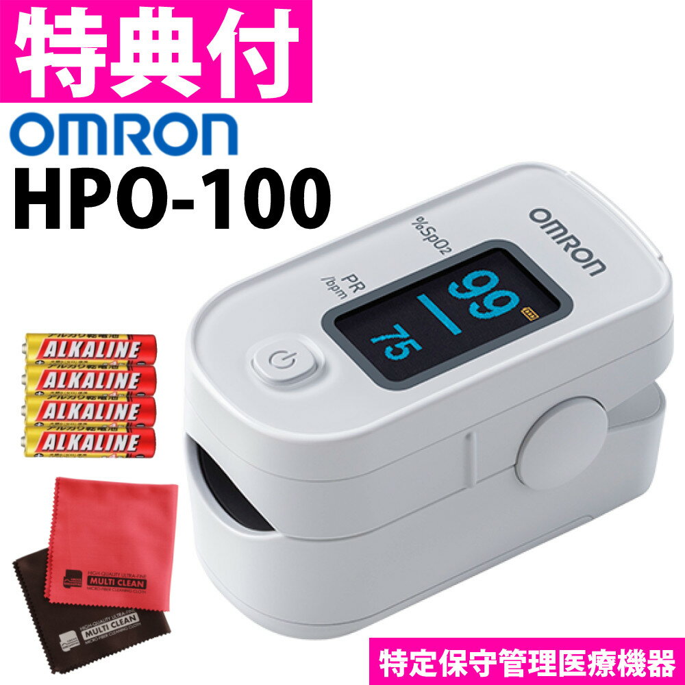 ＼レビューで北海道米プレゼント／ 【電池＋クロス付き】オムロン パルスオキシメーター HPO-100 かんたん 測定 シンプルモデル 乾電池式 自宅 SpO2 血中酸素飽和度 脈拍 酸素飽和度 アルコー…