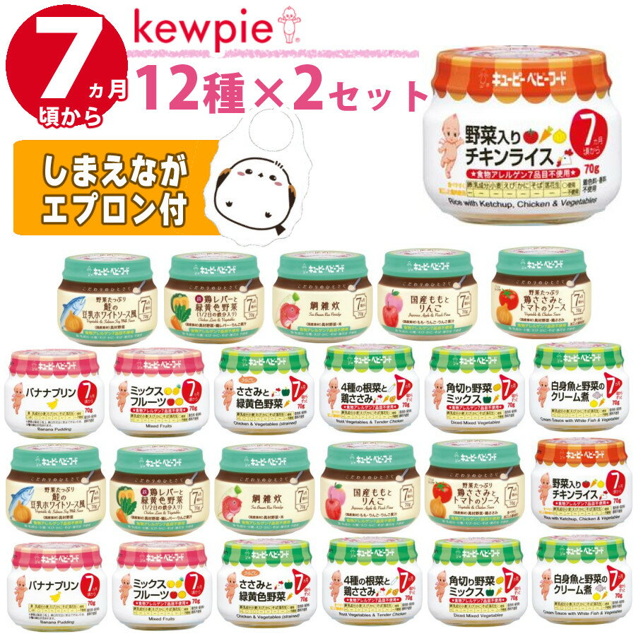 【24点セット】 離乳食 7ヶ月頃から キューピー ベビーフード 瓶 セット(12種×各2個) (ラッピング不可)(熨斗対応不可)(デジタルライフ)