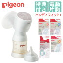 ピジョン さく乳器 電動 片胸用 Handy Fit+ ハンディフィットプラス(5点セット) (デジタルライフ)