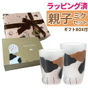 (猫柄ラッピング済)ここねこ グラス 親子 ミケ 2点セット ギフト箱入り アデリア 猫柄 三毛 みけ 猫グッズ ネコ ねこ ギフト プレゼント かわいい 可愛...