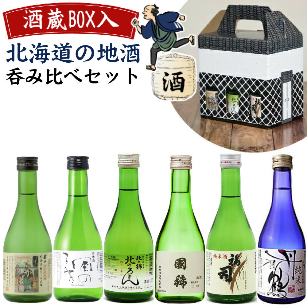 男山 【北海道地酒ギフトセット】北海道 地酒 純米酒 日本酒 飲み比べ セット 300ml 6本セット 男山 国芳乃名取酒 北のろまん 福司 風のささやき 国稀 千歳鶴 丹頂鶴 お歳暮 お中元 ギフト 辛口 お祝い (ラッピング不可)