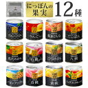 (国産フルーツ缶詰 12種類 食べ比べセット) 国分 にっぽんの果実 12種類 ＋味海苔おまけ付 国産 日本 缶詰 セット くだもの フルーツ 果物 詰め合わせ K＆K 自宅用 防災 (ラッピング不可)(熨斗対応不可)(デジタルライフ)