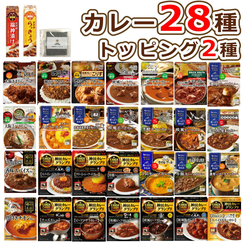 （人気レトルトカレー28種 ＆ トッピング2点）ハウス・エスビー食品 選ばれし人気店 噂の名店 神田カレーグランプリ レトルトカレー 詰め合わせ セット おうち時間 S&B 食べログ百名店 ＆ 味海苔（のし・ラッピング不可）（デジタルライフ）のサムネイル
