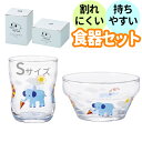 (食器セット)アデリア かくれんぼぞう つよいこグラス Sサイズ + つよいこボウル こども 子供 キッズ 幼児 親子 ガラス 持ちやすい 割れにくい 動物 ギ...