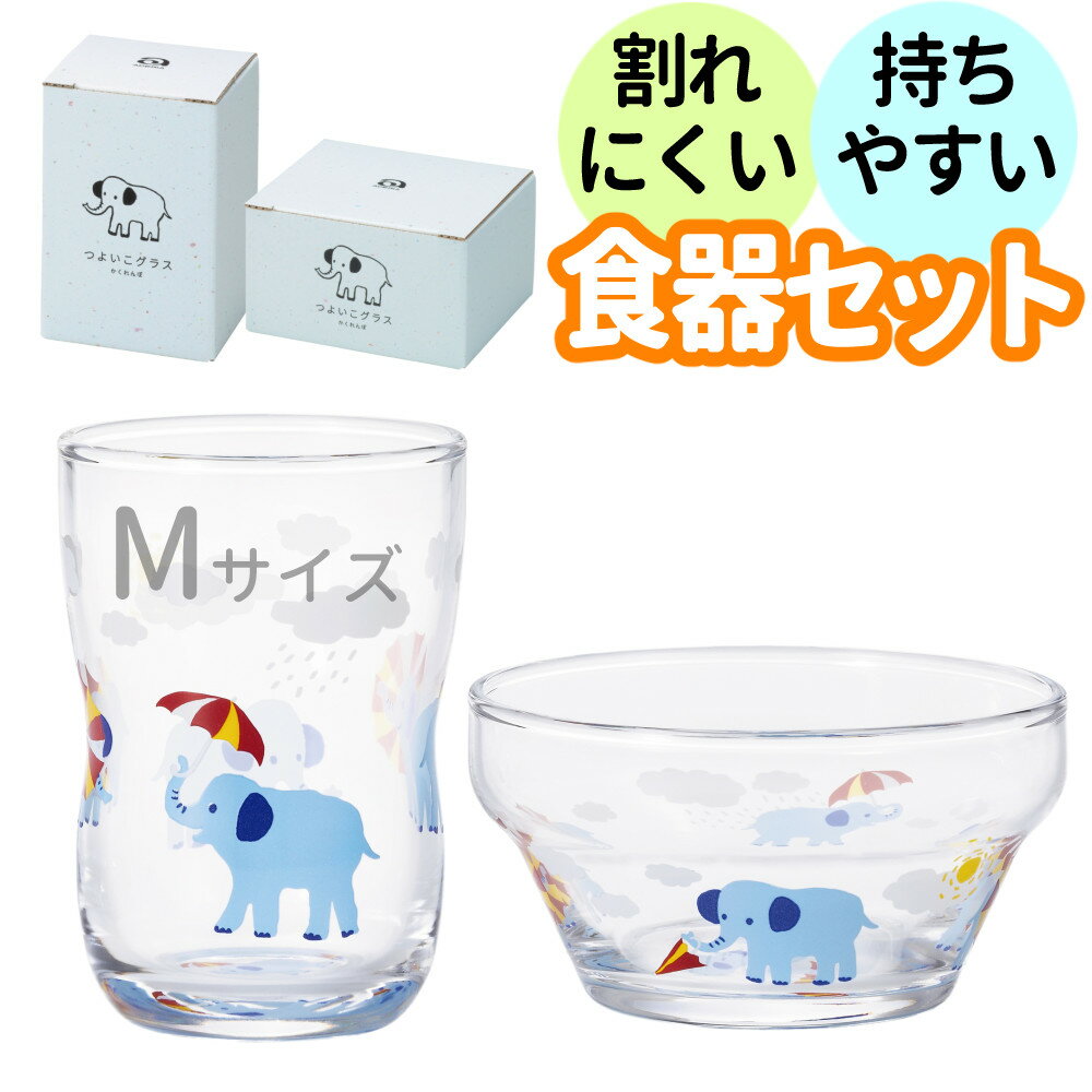 (食器セット)アデリア かくれんぼぞう つよいこグラス Mサイズ + つよいこボウル こども 子供 キッズ 幼児 親子 ガラス 持ちやすい 割れにくい 動物 ギフト プレゼント お祝い 日本製 食洗機対応 (デジタルライフ)