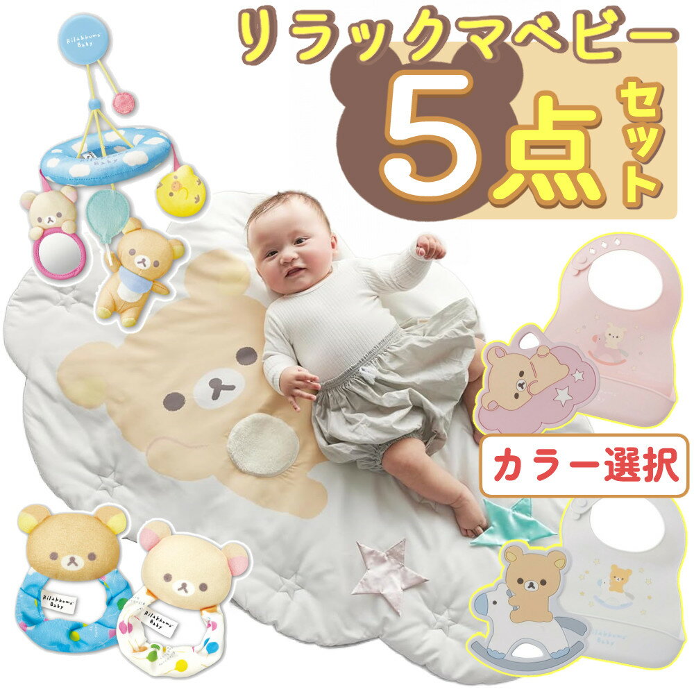 (ベビー用品 5点セット) リラックマベビー ベビーマット + シリコーンビブ + 歯がため + やわらかラトル + やわらかメリー リラックマ コリラックマ 出産準備 出産祝い 赤ちゃん 新生児 ベビー 用品 プレゼント アガツマ おもちゃ ベビートイ (熨斗対応不可)(DL)