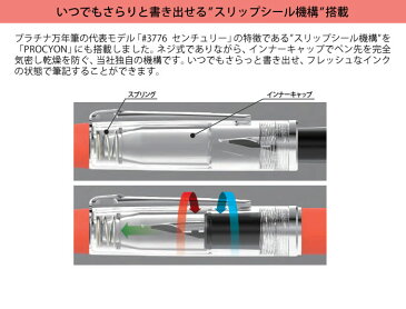 （コンバーター＆お手入れクロスセット）プラチナ万年筆 （万年筆）（PNS-5000）PROCYON（プロシオン）細字・中字（快適家電デジタルライフ）