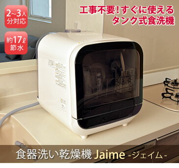 エスケイジャパン 食洗機 【工事不要】 食器洗い乾燥機 ジェイム 2〜3人用 SDW-J5L-W ホワイト ( SDW-J5LW SDWJ5LW ) ほったらかし家電 便利家電 時短家電(ラッピング不可)(快適家電デジタルライフ)