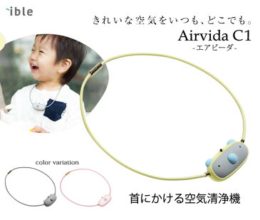 個人用 空気清浄機 アイブルエアビーダ C1P ピンク 子ども用 日本製 ible Airvida コンパクト ウイルス対策 首かけ式(快適家電デジタルライフ)