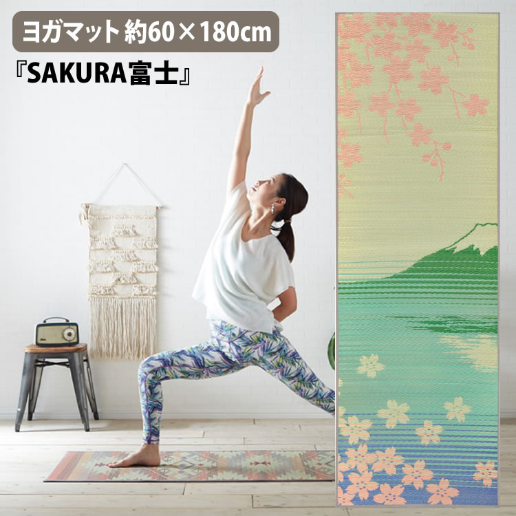 厚さ約6mm ヨガマット 約60×180cm 国産 い草 畳 ヨガ SAKURA富士 イケヒコ （代引不可）（メーカー直送）（ラッピング不可）（デジタルライフ）