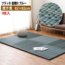 置き畳 半畳 1枚 82×82cm ブルー すき間のできにくい置き畳 フラッタ 倉敷II ユニット畳 萩原株式会社 (代引不可)(メーカー直送)(ラッピング不可)(デジタルライフ)