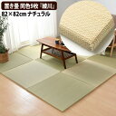 ユニット畳 置き畳 半畳 同色9枚セット 82×82cm ナチュラル 綾川 軽量 縁無し 萩原株式会社 (代引不可)(メーカー直送)(ラッピング不可)(デジタルライフ)