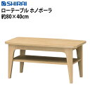 テーブル 約80×40cm ローテーブル ナチュラルテイスト ホノボーラ HNB-8040T (代引不可)(メーカー直送)(ラッピング不可)(デジタルライフ)