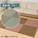 ユニット畳 1枚 半畳 65×65cm ブルー 置き畳 紗彩 軽量 小さめ 縁無し 萩原 リビング 寝室 子ども 部屋 持ち運び 洋室 和室 リフォーム (代引不可)(メーカー直送)(ラッピング不可)(デジタルライフ)