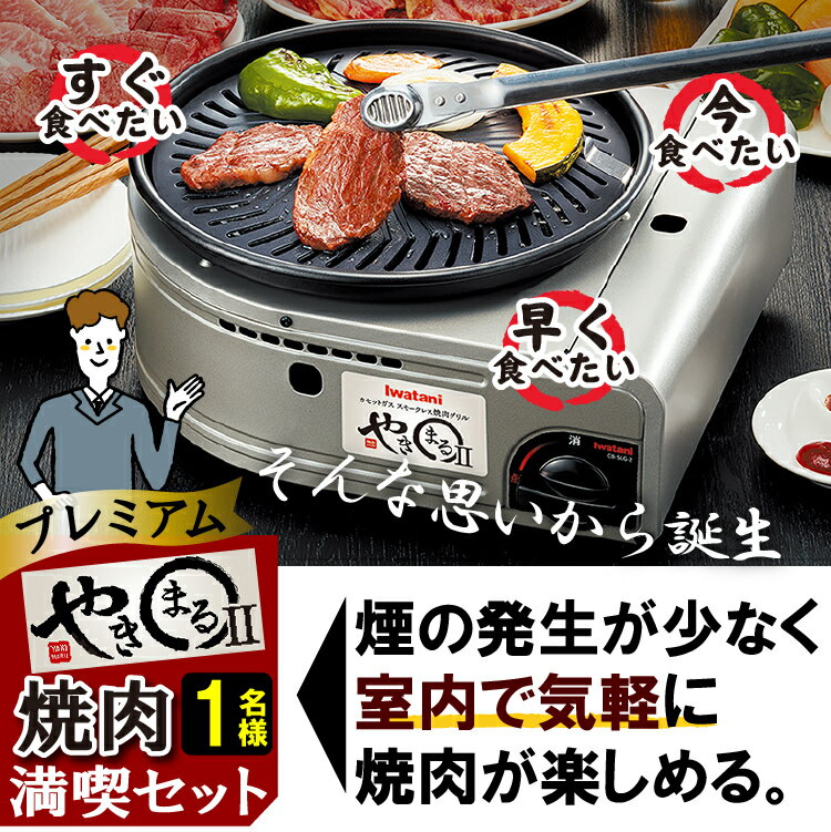 （レビューで北海道米プレゼント）煙を気にせず すぐに 焼肉 満喫セット プレミアム 1名様用 イワタニ スモークレス焼肉グリル やきまる2 タレ＆トング＆皿＆カセットガス 肉食 カセットコンロ やきまるII 屋内 岩谷産業 Iwatani（ラッピング不可）（デジタルライフ）