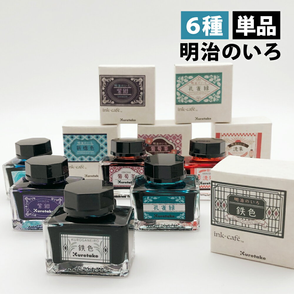 ボトルインク 呉竹 ink-cafe 明治のいろ 20ml 単品 葡萄茶 洗朱 新橋色 鉄色 孔雀緑 紫紺 水性染料 インキ 万年筆 つけペン ガラスペン インク沼（デジタルライフ）のサムネイル