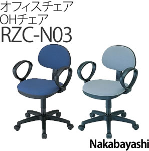【送料/540円】ナカバヤシ 【オフィスチェア】 OHチェア RZC-N03 [カラー選択式]【快適家電デジタルライフ】
