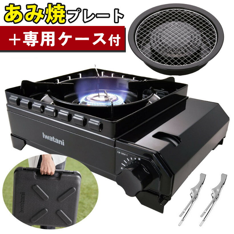 \レビューで北海道米プレゼント/ タフまる 網焼きENJOYセット! イワタニ カセットフー カセットコンロ CB-ODX-1-BK & 網焼きプレート CB-...