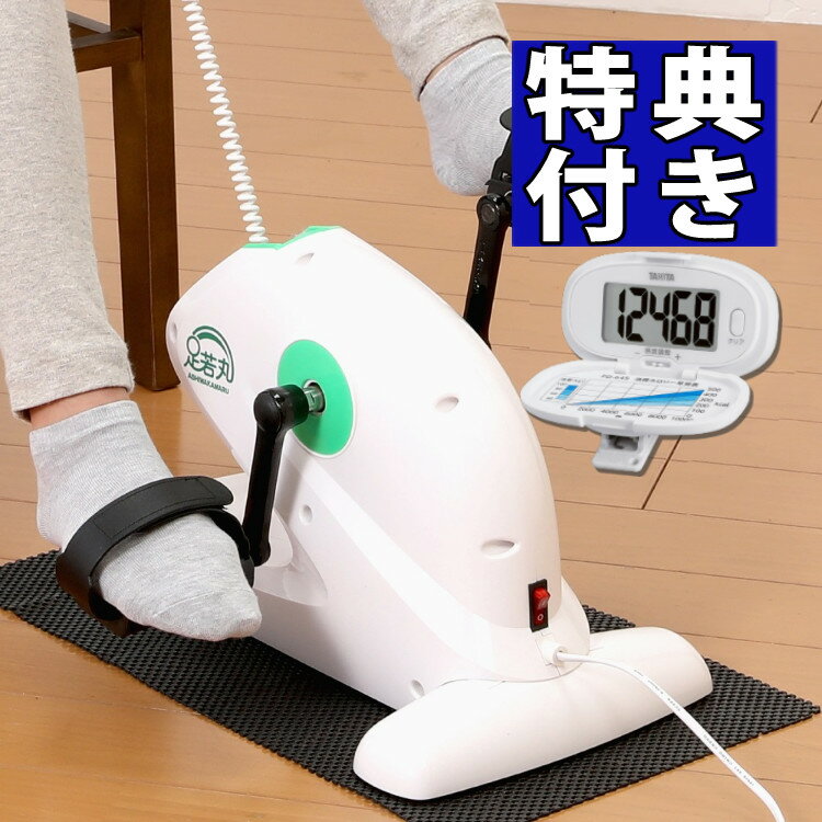 タニタ 歩数計プレゼント！（ルームサイクル＆歩数計セット）足若丸 ブランディングジャパン 電動サイクルマシン 室内運動 日頃の運動不足解消に。 足の運動だけでなく手の運動にも！ 電動アシスト付きで楽々クルクル運動。 外での運動は面倒…。 外出はちょっと…そんな方におすすめ！ セット内容はこちら ■足若丸電動サイクルマシン 電動で回転補助するから楽らくできる。お家でペダル漕ぎ運動! ■TANITA(タニタ) 歩数計 PD-645 ホワイト(PD645)(PD-645-WH) 1日の運動の目安にも使えます。 セット商品の特徴 ・ 5つのモードで飽きなく楽しく運動 時間経過でペダルの回転速度が自動で変化。抑揚をつけた運動ができます。マニュアルモードでは自分に合った回転速度・運動時間をカスタマイズできます。 ・ 無理なく運動ができる。上半身の運動も可能。 ペダルをこぐような運動で、関節に負荷なく、無理なく運動ができます。 腕だけでなく肩を前後に動かすことで上半身全体の運動に。 ・ 運動を始めるきっかけに。そしていずれ自分の力で。 電動アシストだから、ただ手・足を置くだけで勝手に動き、運動に対しての自信がつきます。そしてだんだん自分で運動している気分になり、自らの力で動かすようになっていきます。 ・ TANITA(タニタ) 歩数計 PD-645 ホワイト あとどれくらい頑張ればいいのかが一目でわかる！ 運動を始めるときには目標が立てやすい！ 頑張る気持ちを応援します。 1.（ルームサイクル）足若丸 ブランディングジャパン 電動サイクルマシン 室内運動 2000年代に大ヒットした名機「足若丸」が、ご自身の体力不安があるという愛用者から頂いた声に真摯に取り組んで生まれ変わりました！ ・スタート3カウントダウン機能追加：タイミングを気にせず簡単に運動がスタート。 ・フットベースによる床傷防止ストッパー広域化：運動時でもしっかりと固定され床への負担を軽減。 ・LCDモニターディスプレイの表示の明確化 ・緊急停止機能追加：ボタン1押しで緊急停止 ・毎日10分、自宅のお部屋で手軽にサイクル運動ができる器具です！ ・1台で4つの運動ができ、下半身の筋肉強化、維持に！ ・モーターで運動をアシストするので膝や脚の関節に負担がかからず、筋力回復のリハビリにも使用でき、ご家族皆さんで、安心安全に運動ができます。 1台4役　椅子に座って　寝ながら　電源オフで自力運動　腕の運動 運動中4秒間回転が強制的に停止されると、自動的に電源が切れる安全装置付 簡単操作のプリセットされた運動以外にも、3種類のプログラム運動をご自身で設定できます。 ・ディスプレー 足若丸のコントローラーには、高輝度バックライトを備えたLCDディスプレーが搭載されています隅々まで見やすいディスプレーで運動の状況を確認できます。 ・カウントダウン機能 足若丸はカウントダウンを搭載！ 回転/停止ボタンを押すと、5秒前からカウントダウンされるから、安心して運動をスタートすることができます。 ・回転速度 足若丸では低速から中速、高速まで、10段階の速度で運動をお楽しみいただけます。 マニュアルモードでは、お好みの速度をお選びいただけます マニュアルモード:足若丸には多彩なプログラムモードが搭載されていますが、モード0では回転速度や運動時間をお好みで設定することができます。 ・運動時間 プログラムモードでは15分、マニュアルモードでは『5、10、15、20、25、30分』の中からお好みの時間を選んで、運動をお楽しみいただけます マニュアルモード:足若丸には多彩なプログラムモードが搭載されていますが、モード0では回転速度や運動時間をお好みで設定することができます。 ・かんたん操作 足若丸のコントローラーのボタンは機能ごとに色わけされ、直感的な操作が可能となっています。特に赤いボタンは直ちに動作を停止させることができ、緊急停止ボタンとしても機能するため、安心してお使いいただけます。 ・高トルクモーター 高トルクモーター搭載： 自分で手足を動かさなくてもOK ！ 外的運動により長脛骨筋をはじめ、衰えによって歩行トラブルの要因となる筋肉の機能向上を期待できます。 （仕様） 本体サイズ 縦400×横480×高300mm 重量 4.5kg 材質 ABS樹脂、スチール 製造・原産国 中国 セット内容 フットベース ペダル(右)×1 ペダル(左)×1 工具×1 固定ボルト用ワッシャー×4 フットベース固定ボルト×4 滑り止めシート×1 取扱説明書（保証書付）×1※フットベースとペダルはお客様組立てです 電圧 100V(50/60HZ) 消費電力 40w 定格時間 30分 2.TANITA(タニタ) 歩数計 PD-645 ホワイト(PD645)(PD-645-WH)（運動 ウォーキング 健康） ★ご注意★ お客様のご覧の環境(PC・スマホ・タブレット・携帯電話など)により、色の見栄え等が異なる場合がございます。 ※店舗共有在庫の為、完売となった場合は商品をご用意することが出来かねます。その場合はキャンセルにて対応させて頂きますので、ご理解の上、ご注文くださいますようお願い致します。 ・腰に付けたままでも見やすい大型表示（文字高15mm） ・入門ユーザーやシルバー層でも使いやすい単機能 ・感度調整機能付き ・電池蓋が外れにくく電池誤飲の危険が少ない仕様 ◆商品仕様◆ 使用温度範囲：0℃〜40℃ 電池寿命：約2年（1日4時間使用した場合） 検出方式：振子式 歩数精度：±3％（弊社振動試験機による） 表示歩数：0〜99999歩 1歩単位 機能：感度調整機能 電源：DC3V CR2032コイン形リチウム電池×1個 主な付属品：取扱説明書（保証書付き）、お試し用電池（CR2032コイン形リチウム電池×1個） 主な材質：ABS 商品寸法：幅65mm×高さ37mm×奥行28mm（クリップ部分含む) 本体質量：約30g（電池含む) 製造国：中国 保証期間：1年