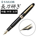 【正規販売店】 セーラー万年筆 長刀研ぎ万年筆 21金 大型 中細 中字 太字 10-7121 コンバーター付き SAILOR 漢字 プレゼント ギフト お祝い...