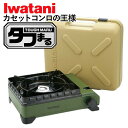 カセットこんろの王様 イワタニ カセットフー タフまる オリーブ カーキ CB-ODX-1-OL 岩谷産業 卓上コンロ たふまる タフマル バーベキュー 焼き鳥 BB 焼肉グリル たこ焼き器 (ラッピング不可)(デジタルライフ)