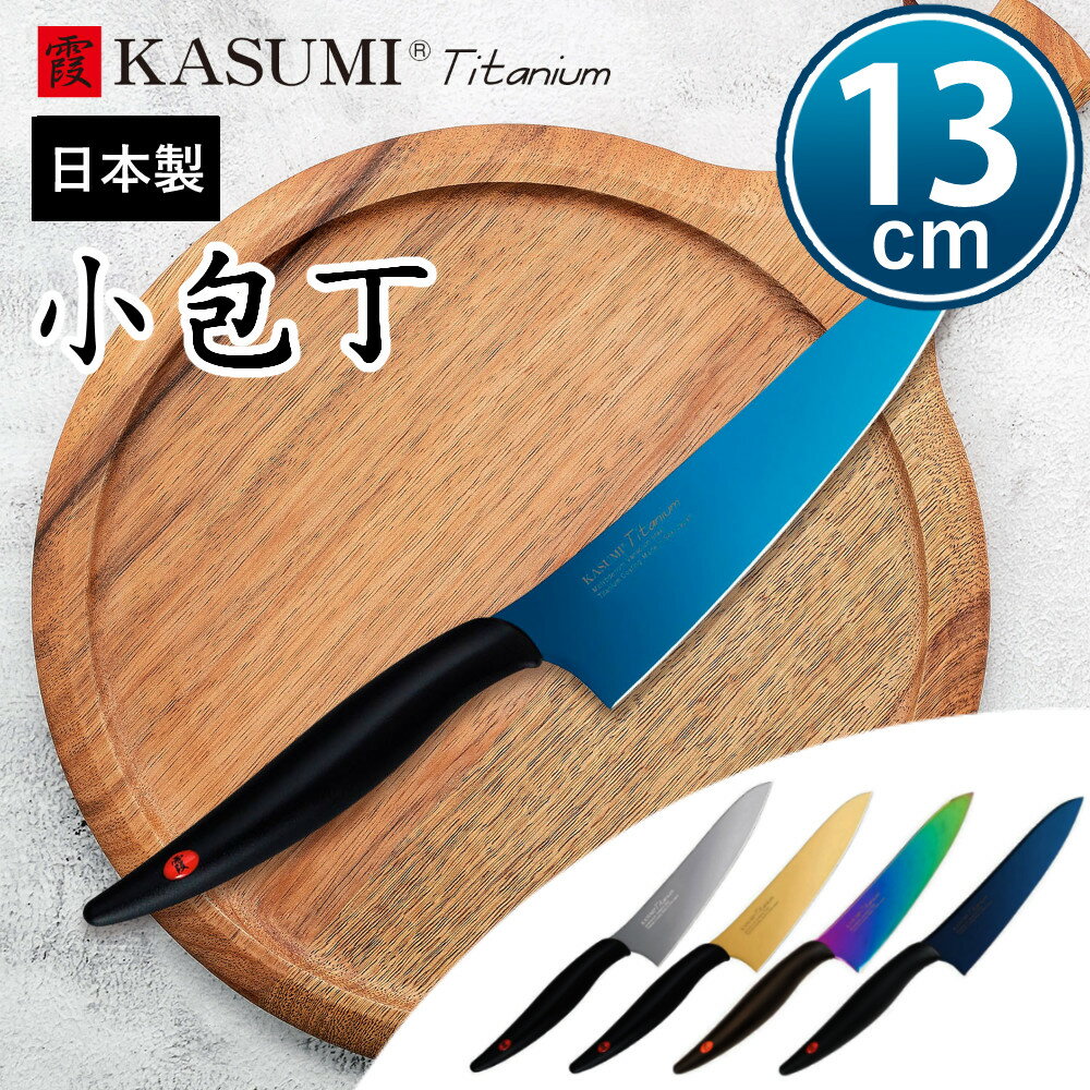 包丁 スミカマ 霞 KASUMI チタンコーティング 小包丁 13cm 日本製 スミカマ包丁 チタン チタニウム 炭..