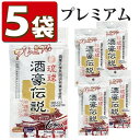 【まとめ買い 5袋セット】ウコン サプリ 琉球 酒豪伝説 プレミアム 沖縄長生薬草 しじみ クルクミン サプリメント ギフト プレゼント 歓送迎会 忘年会 新年...