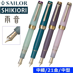 万年筆 セーラー万年筆 SHIKIORI 四季織 雨音 中細 21金 中型 春雨 翠雨 霧雨 凍雨 11-3059(デジタルライフ)